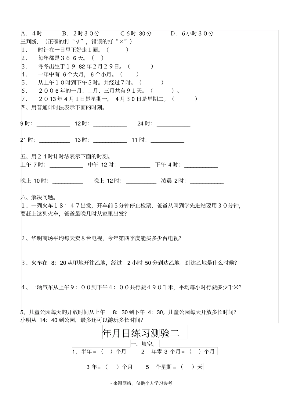 人教版小学三年级下册年月日练习题测试试卷_第2页