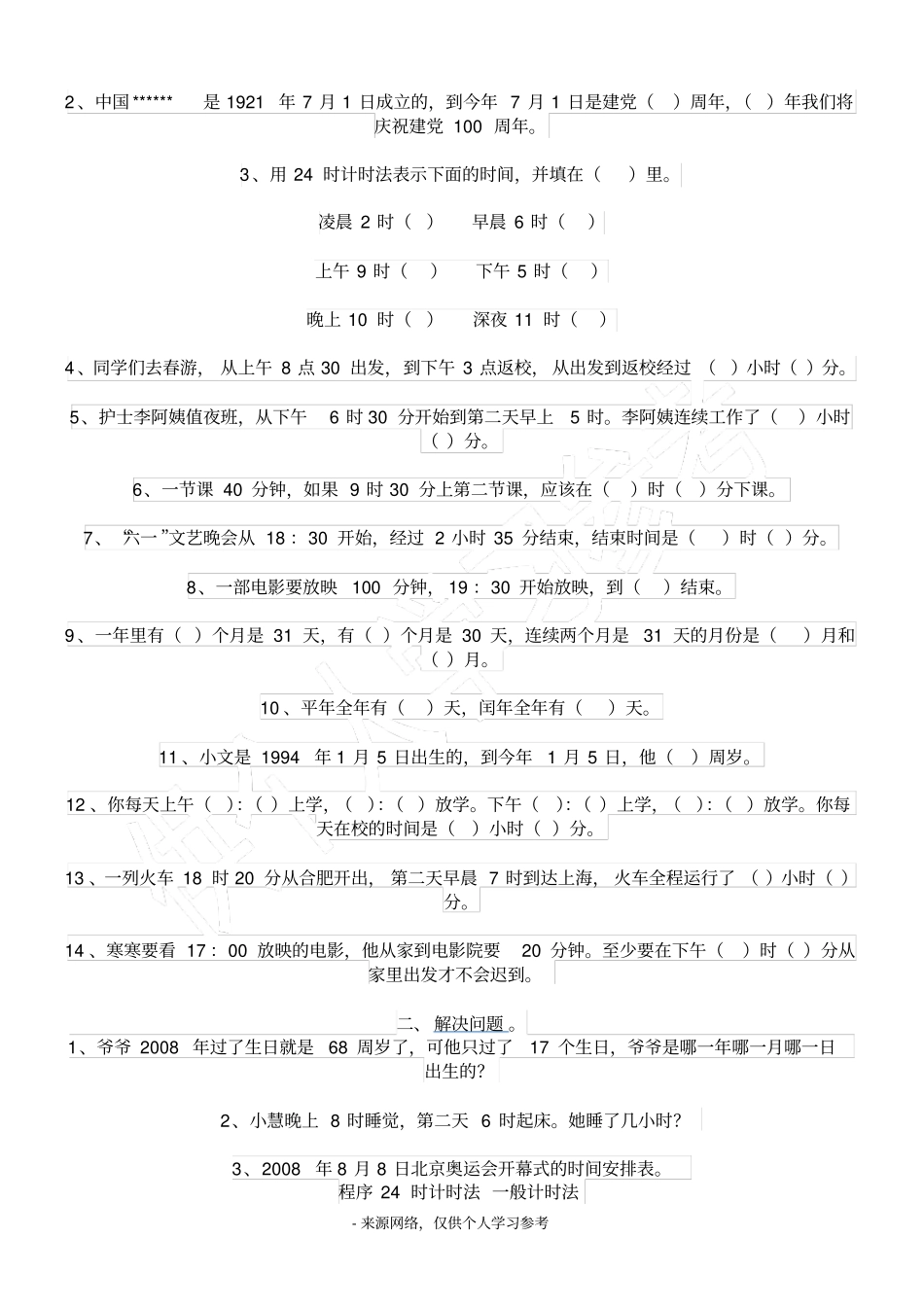 人教版小学三年级下册年月日练习题测试试卷_第3页