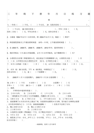 人教版小学三年级下册年月日练习题测试试卷