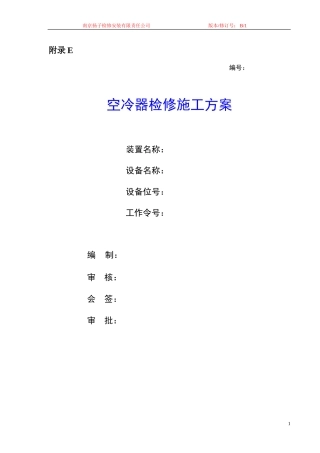 空冷器检修施工方案