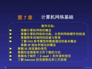 计算机基础PPT课件(计算机网络基础)