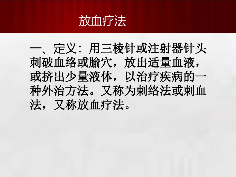 放血疗法 最新_第3页