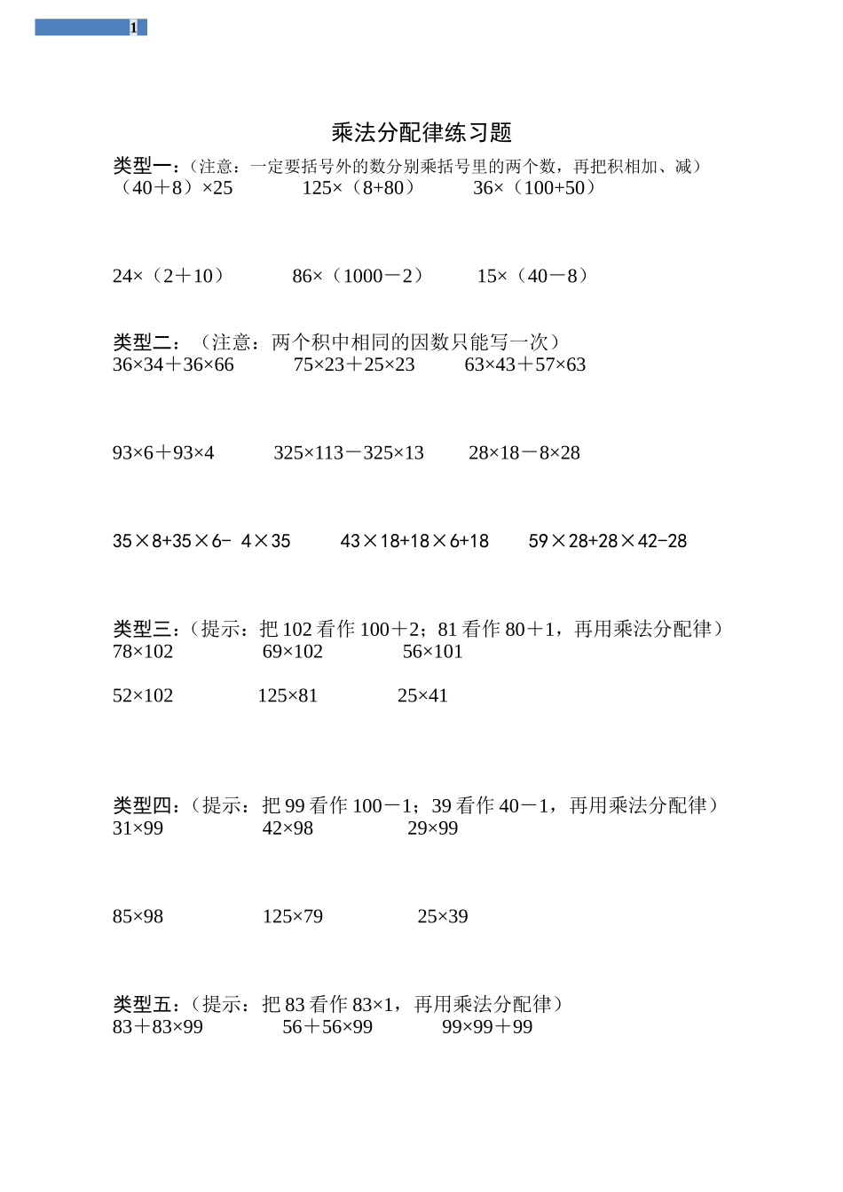 四年级乘法分配律练习题(全)_第1页