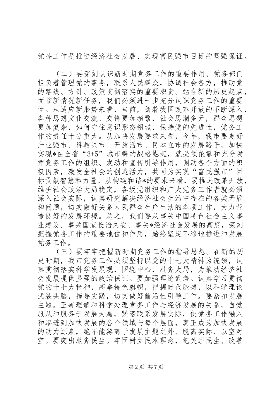全面开创我市党务工作新局面在工作会议上的讲话_第2页