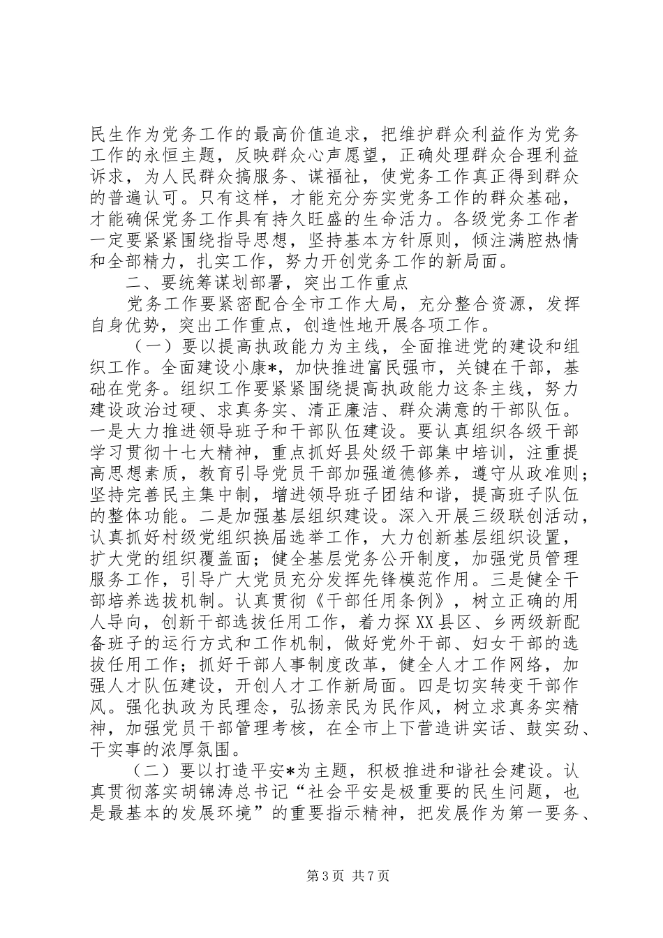 全面开创我市党务工作新局面在工作会议上的讲话_第3页