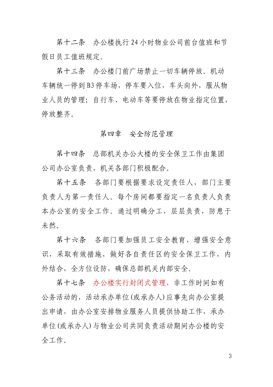 机关办公楼管理制度 (2)_第3页