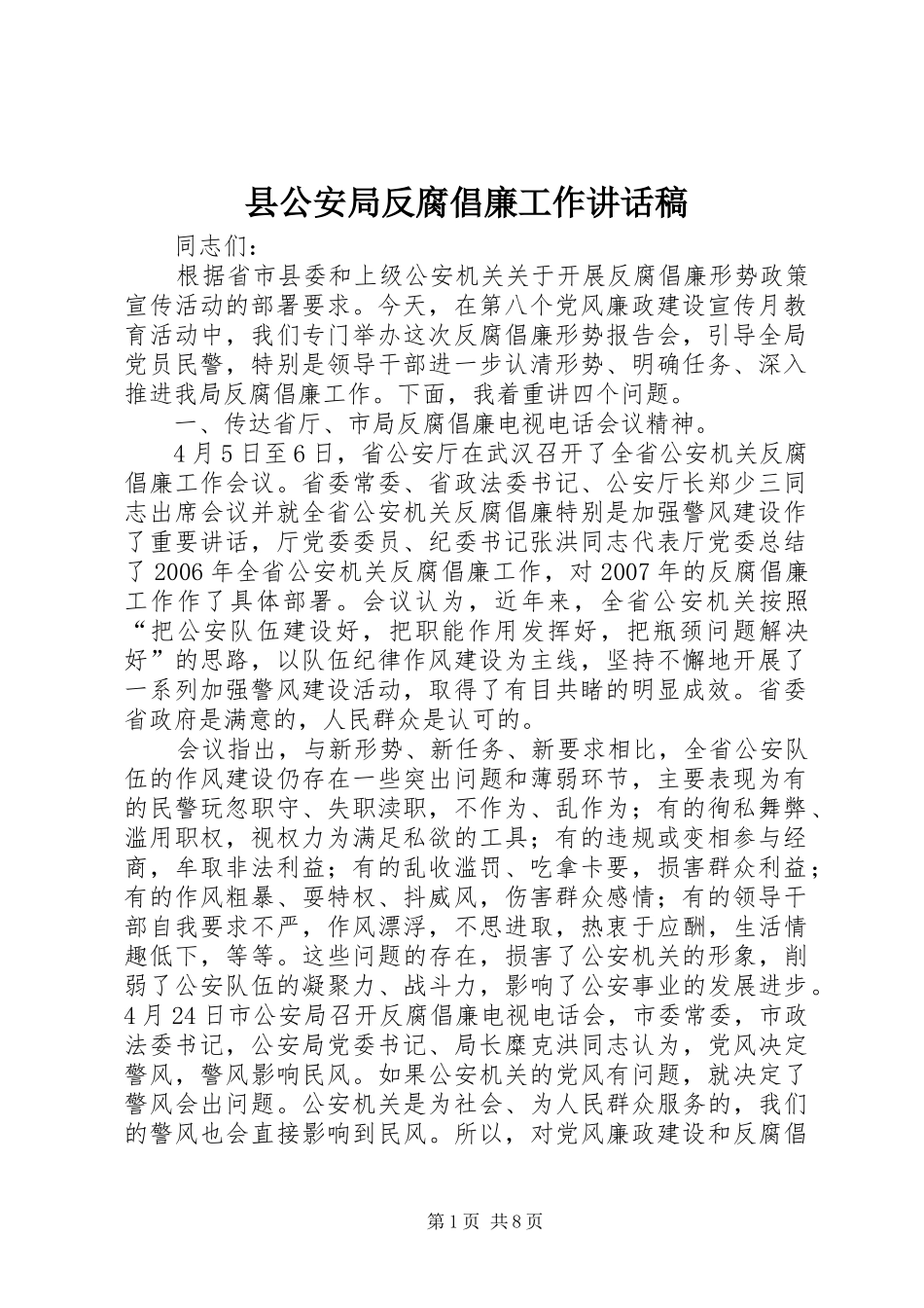 县公安局反腐倡廉工作讲话稿_第1页