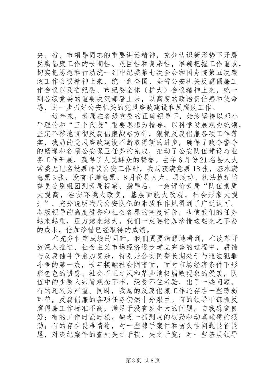 县公安局反腐倡廉工作讲话稿_第3页