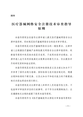 医疗器械网络安全注册技术审查指导原则