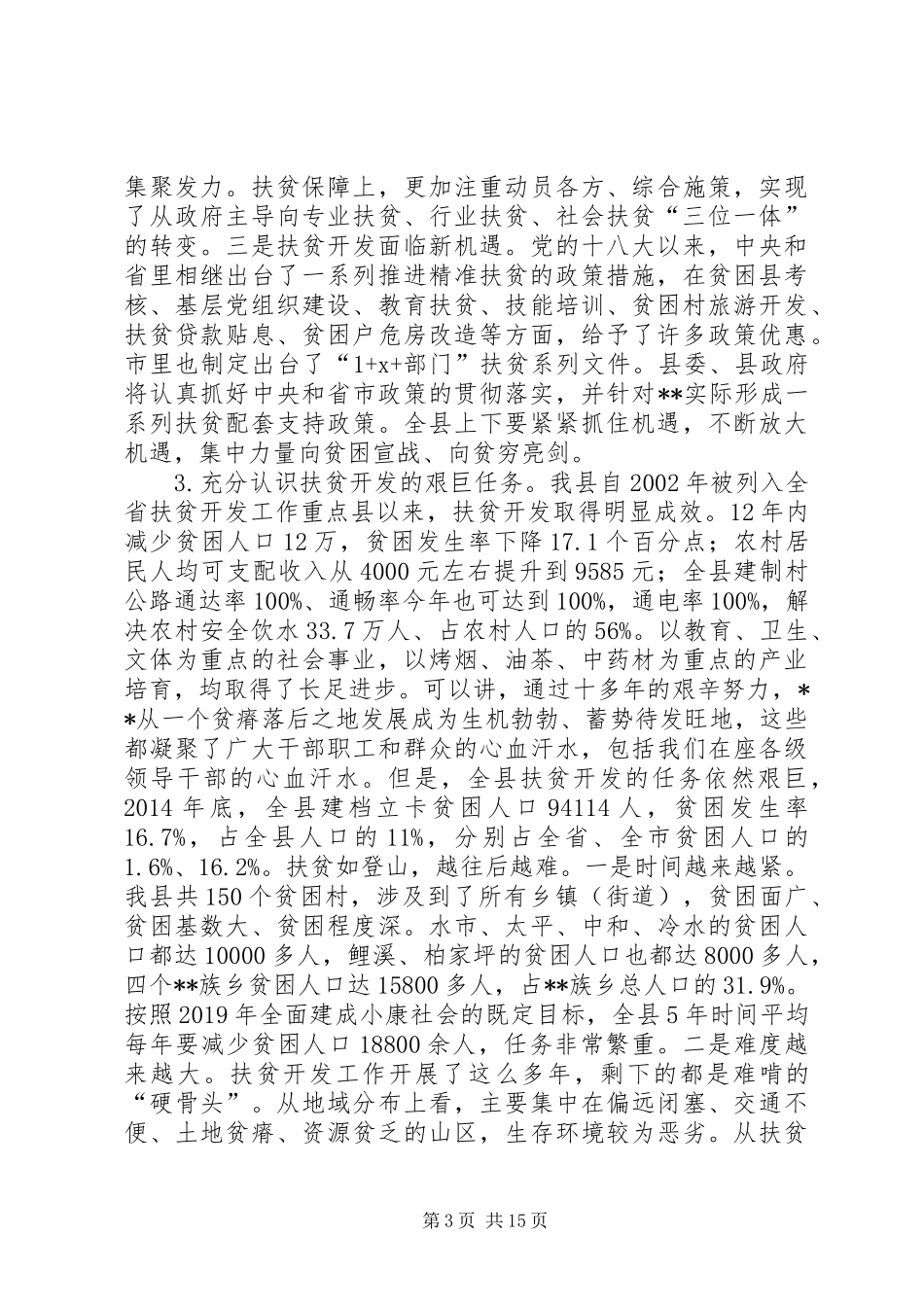 全县精准扶贫工作推进会讲话_第3页