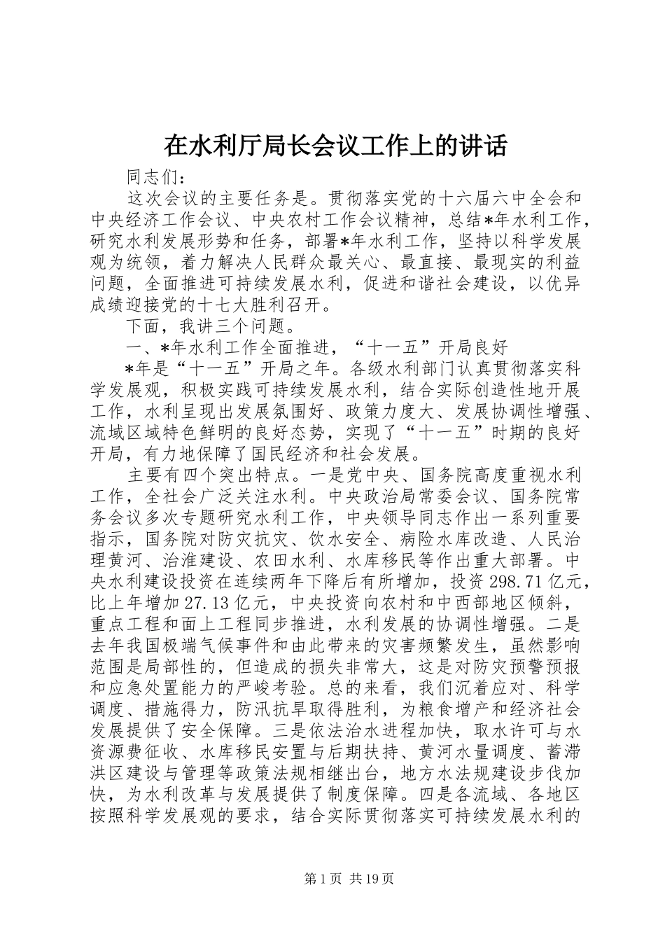 在水利厅局长会议工作上的讲话_第1页