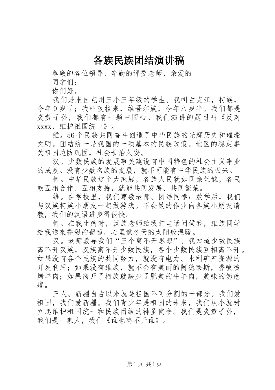 各族民族团结演讲稿_第1页