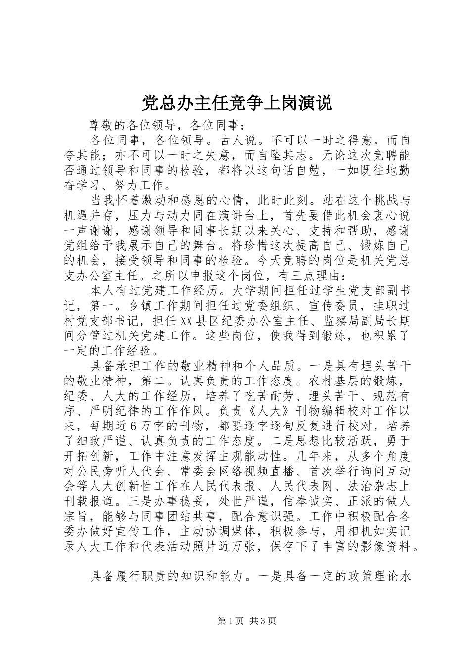 党总办主任竞争上岗演说_第1页