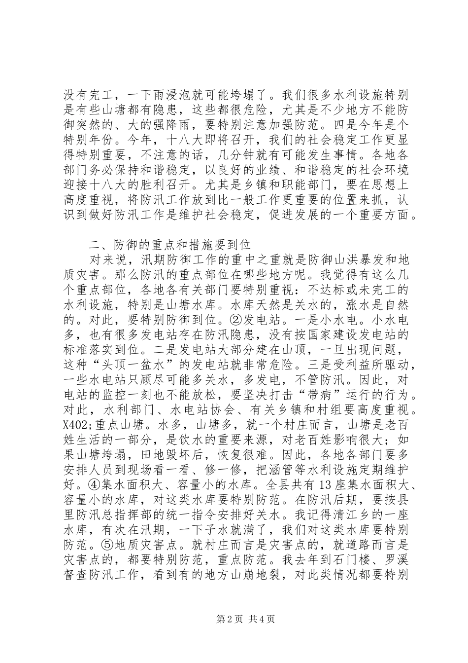 书记在全县防汛部署会发言_第2页