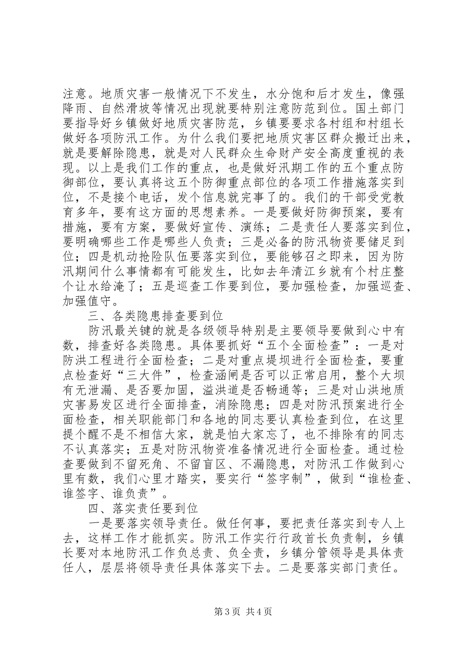 书记在全县防汛部署会发言_第3页