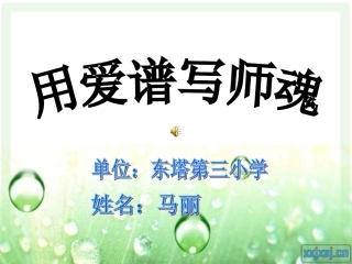 师德师风演讲幻灯(马丽)