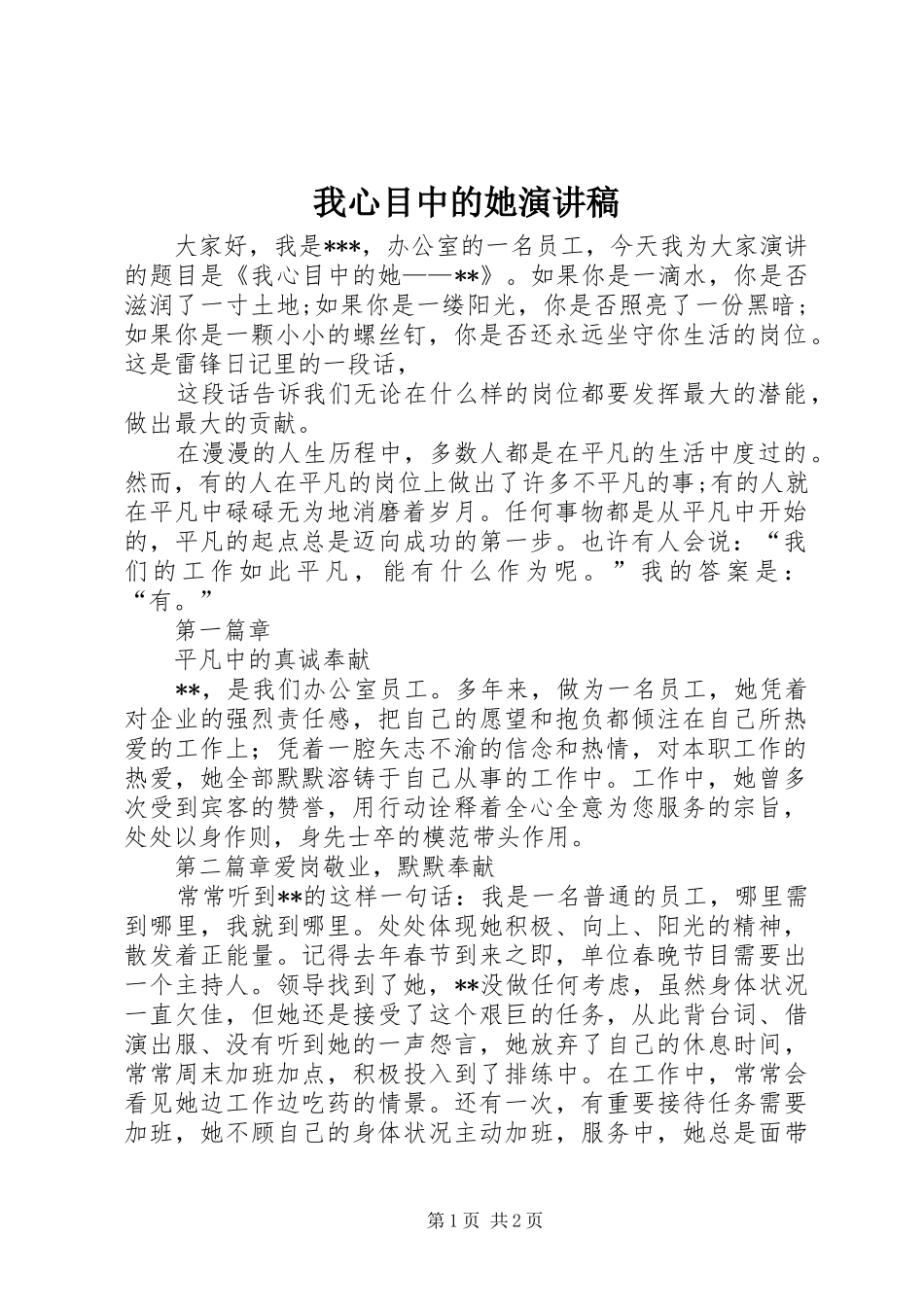 我心目中的她演讲稿_第1页