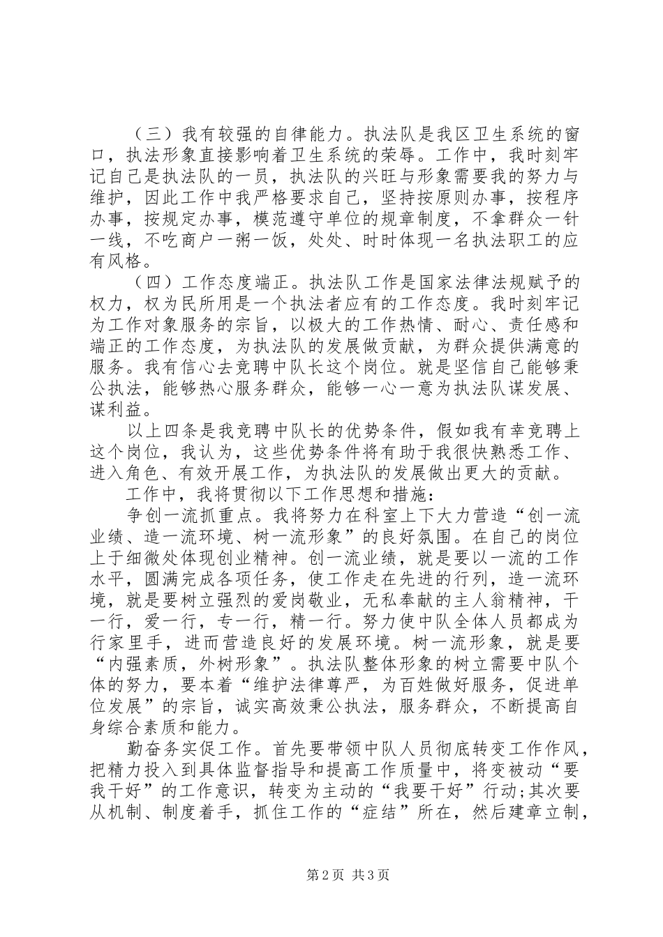 最新竞选区卫生执法中队长演讲稿精品_第2页