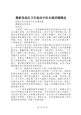 最新竞选区卫生执法中队长演讲稿精品