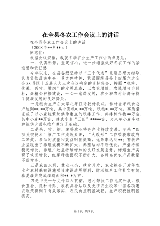 在全县冬农工作会议上的讲话
