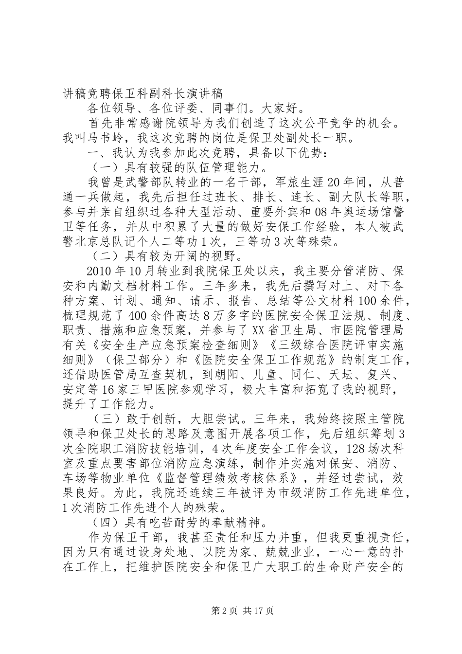保卫科长竞聘演讲稿_第2页