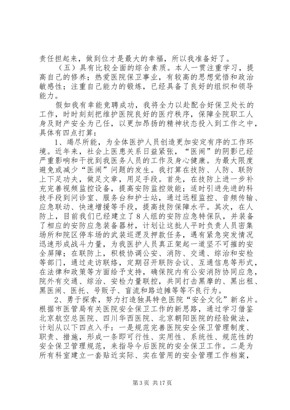 保卫科长竞聘演讲稿_第3页