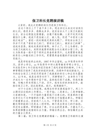保卫科长竞聘演讲稿