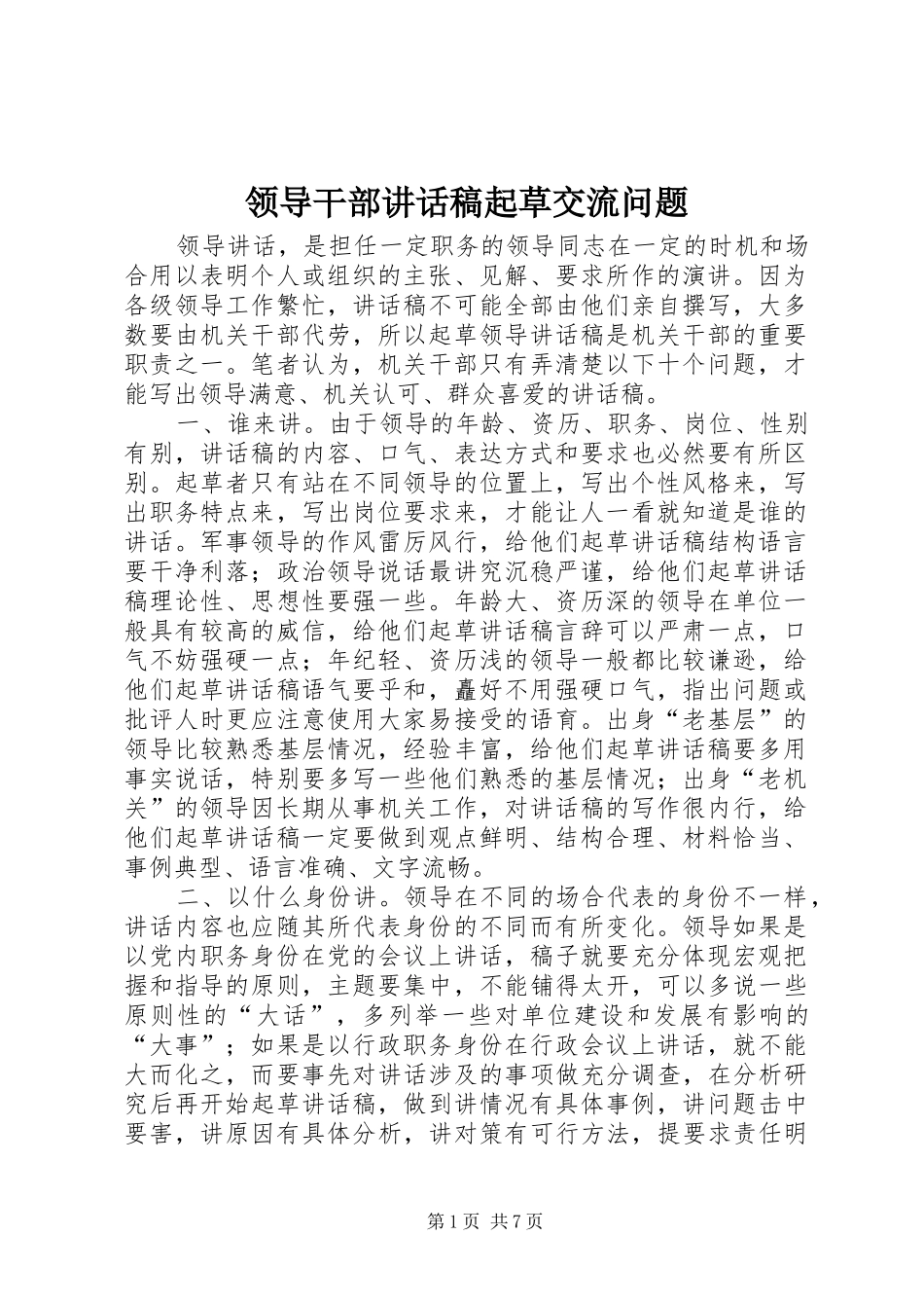 领导干部讲话稿起草交流问题_第1页