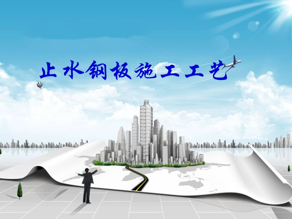 止水钢板施工工艺_第1页