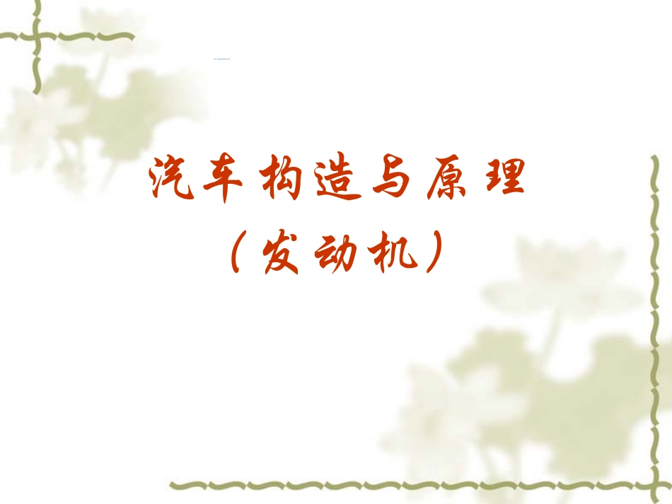 汽车构造与原理(很好的课件)_第1页