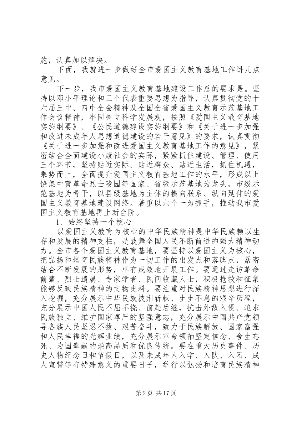 在全市爱国主义教育大会上讲话_第2页