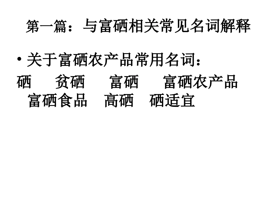 富硒农产品生产技_第2页