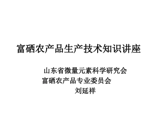 富硒农产品生产技