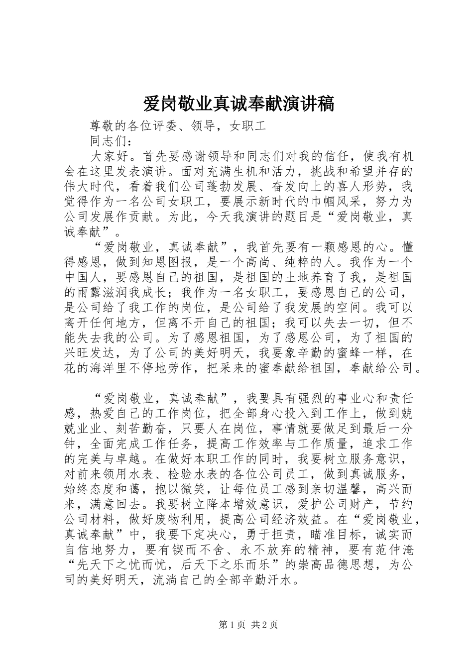 爱岗敬业真诚奉献演讲稿_第1页