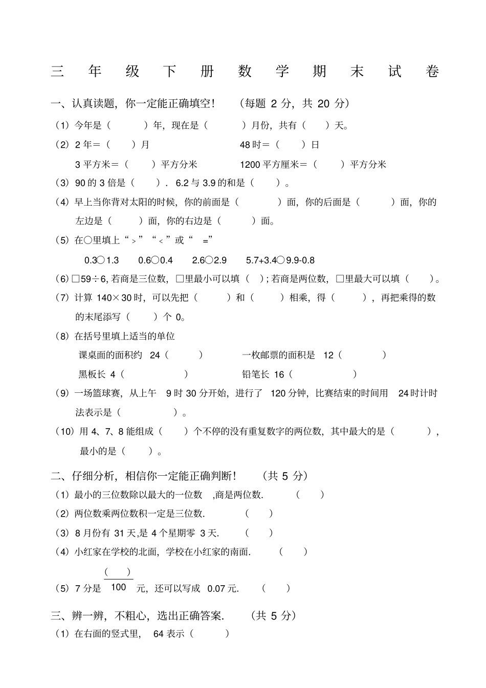 人教版小学三年级下册数学期末测试_第1页