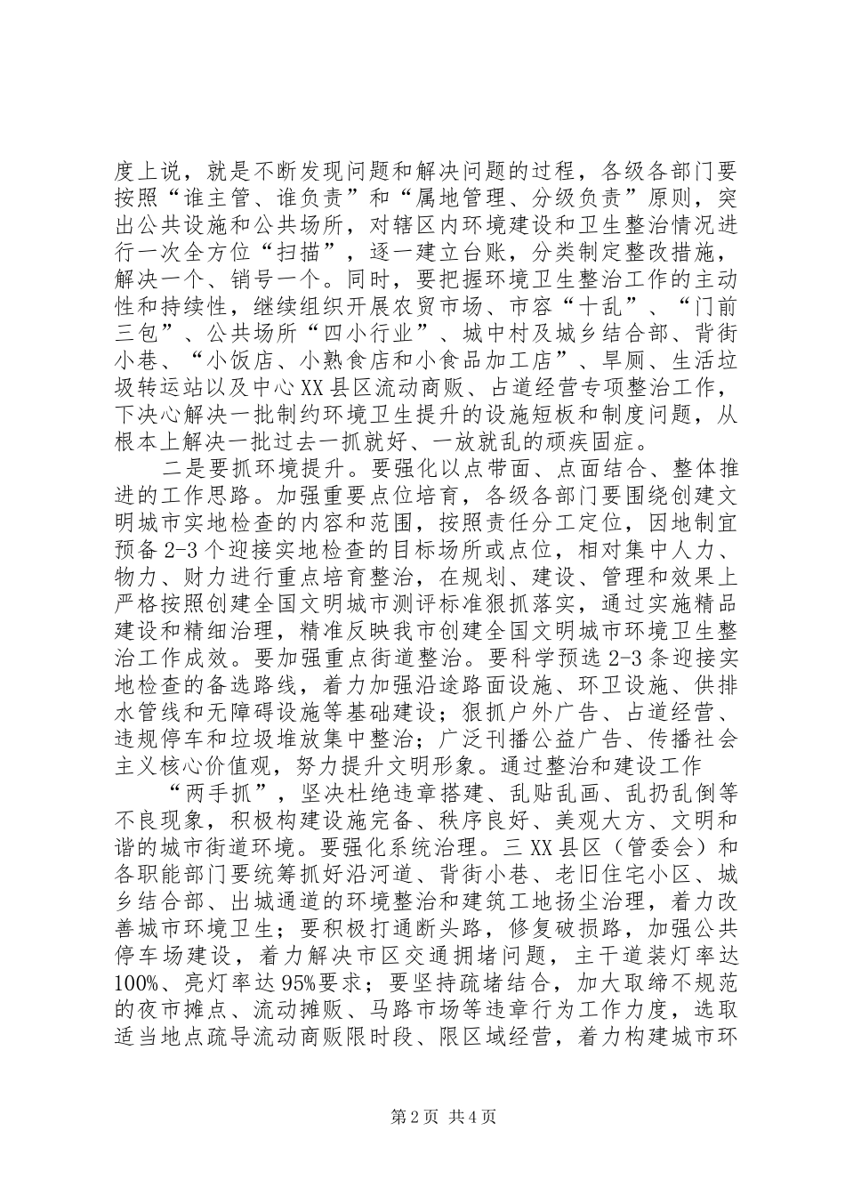 在全市创建全国文明城市城乡环境建设暨环境卫生专项整治工作推进会上的讲话_第2页