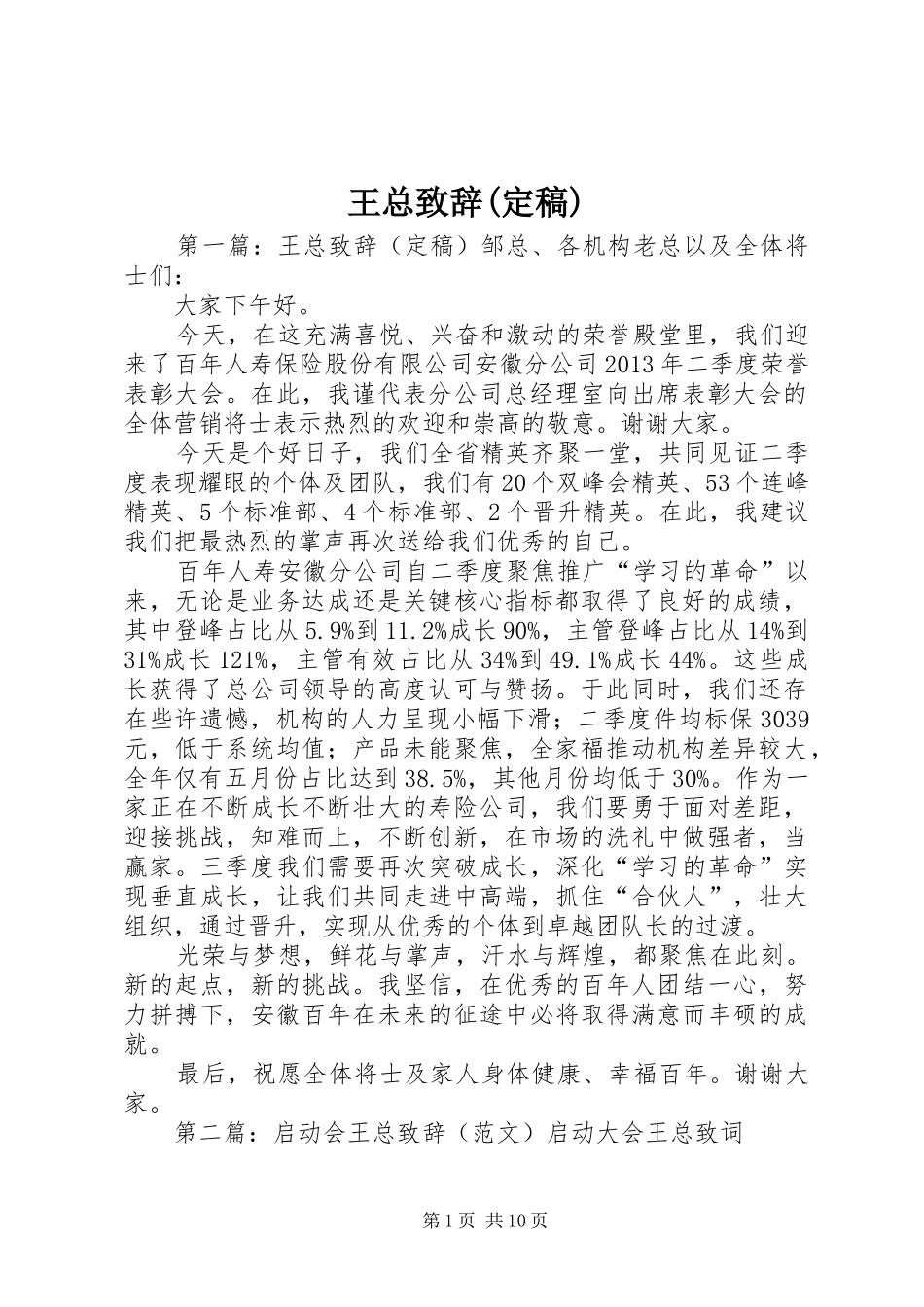 王总致辞(定稿)_第1页