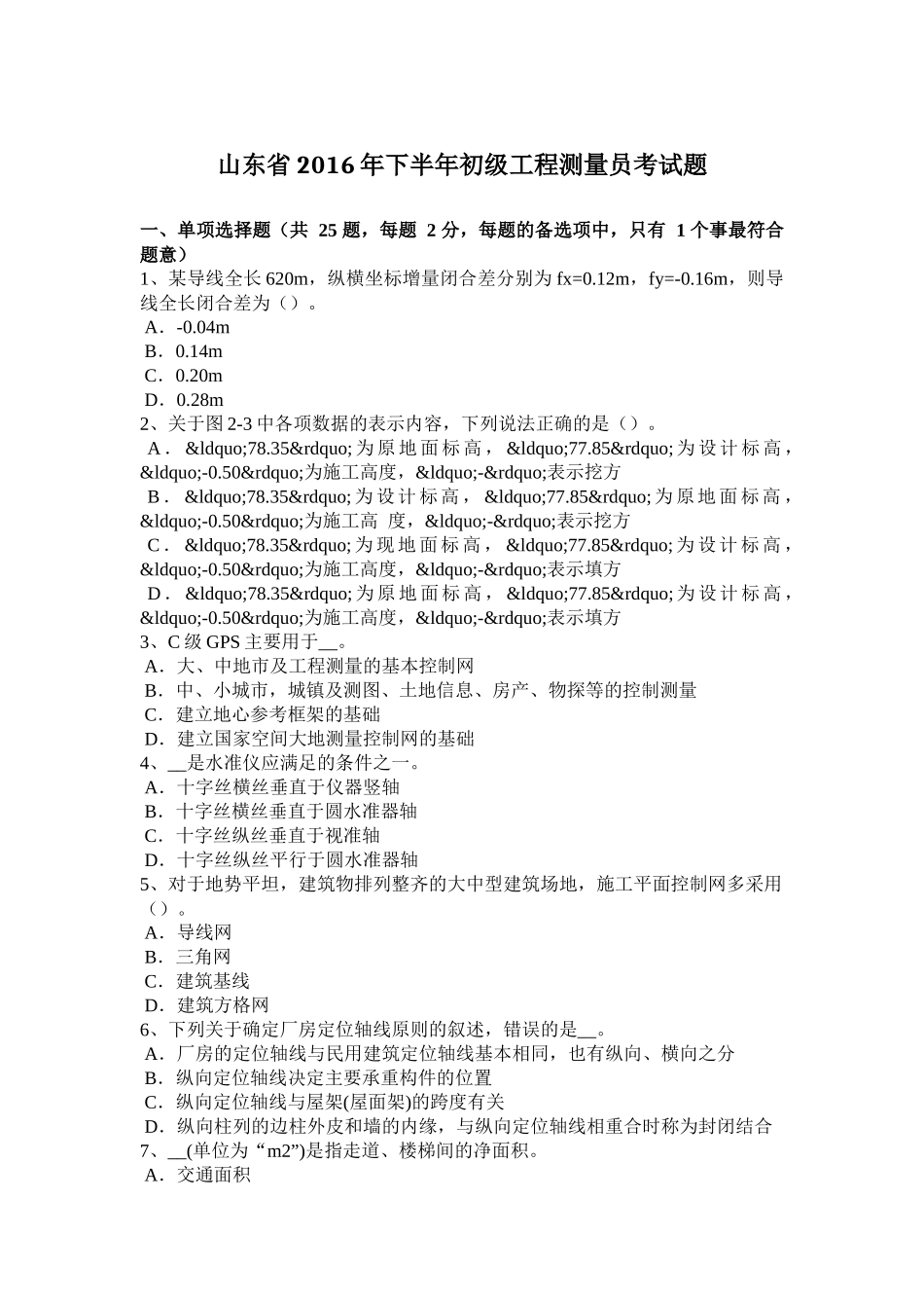 山东省2016年下半年初级工程测量员考试题_第1页
