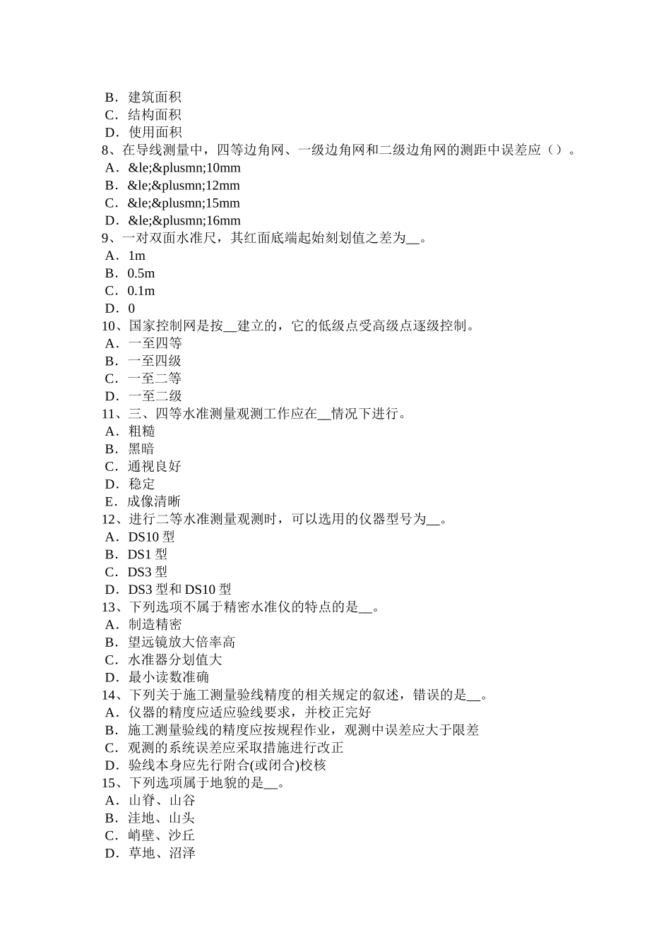 山东省2016年下半年初级工程测量员考试题_第2页