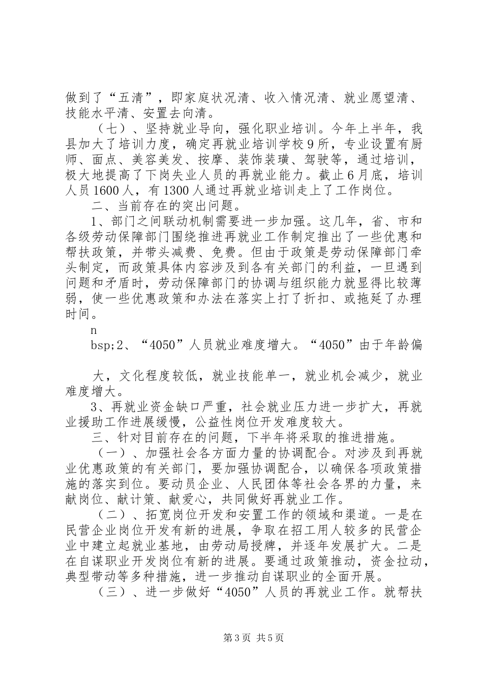 就业再就业交流会汇报发言材料_第3页