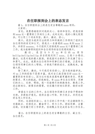 在任职报到会上的表态发言