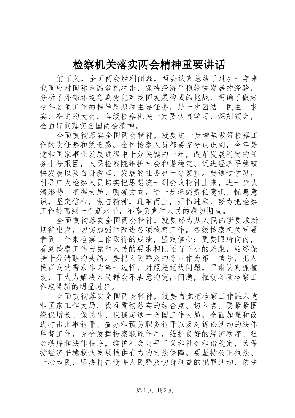 检察机关落实两会精神重要讲话_第1页