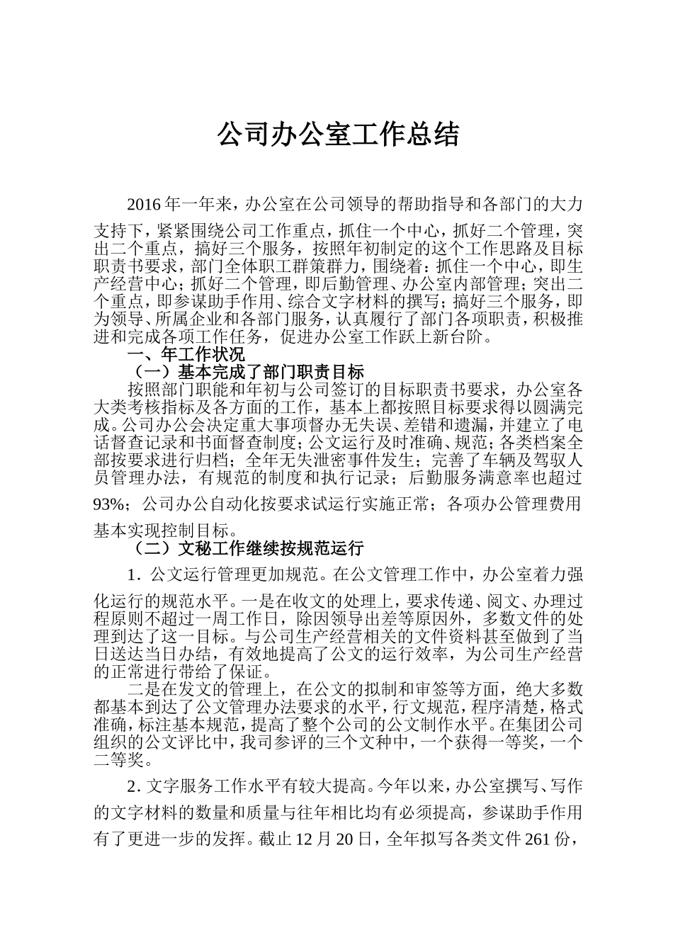 公司办公室2016年度工作总结 (2)_第1页