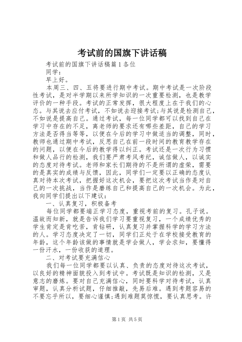 考试前的国旗下讲话稿_第1页