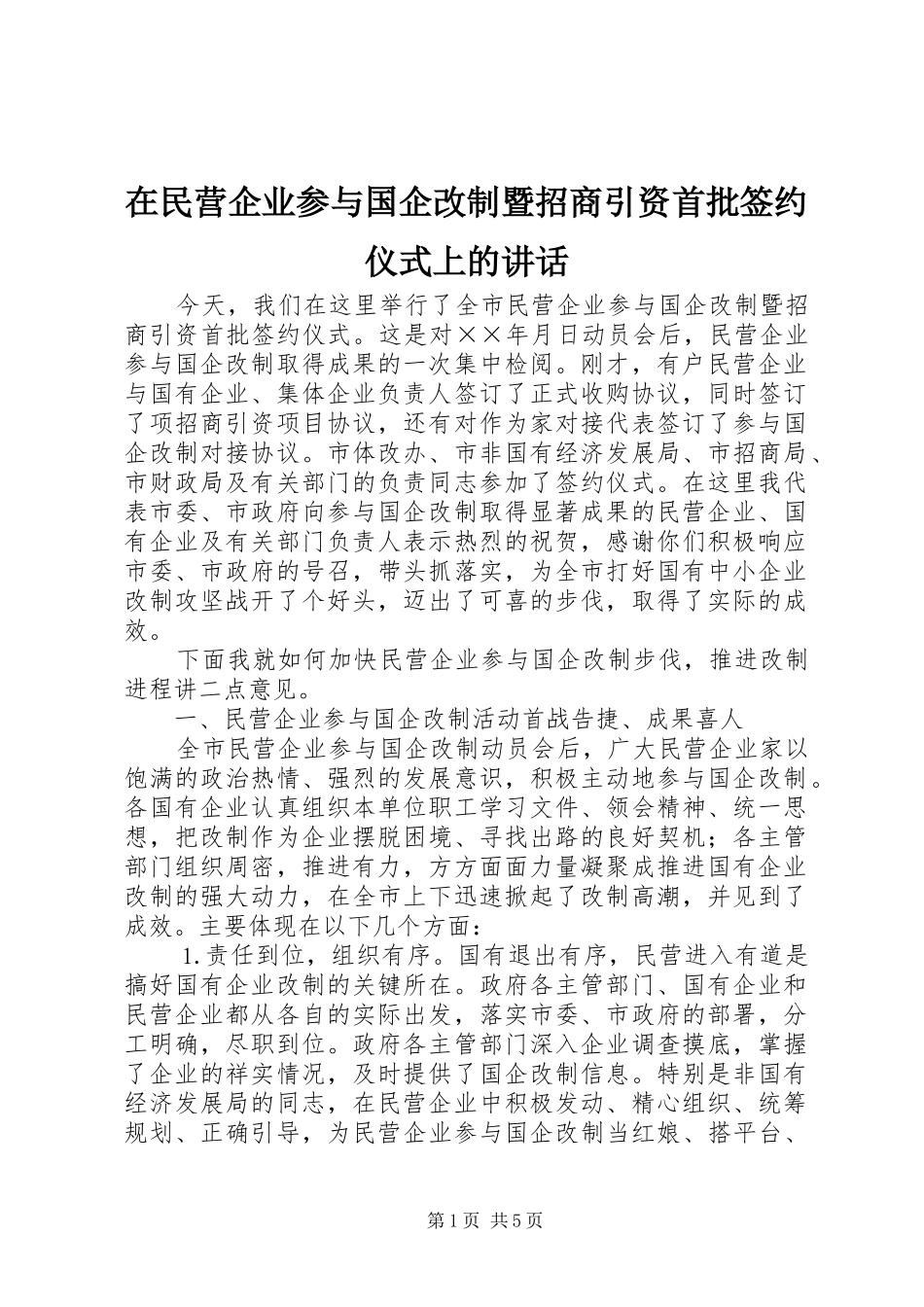 在民营企业参与国企改制暨招商引资首批签约仪式上的讲话_第1页