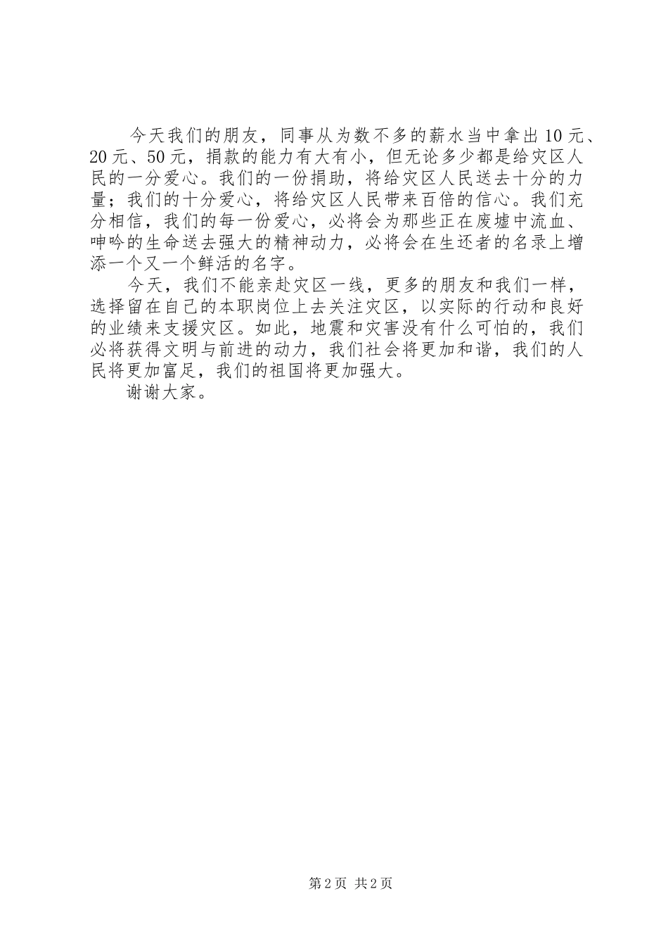在XX县区抗震救灾捐款仪式上的讲话_第2页
