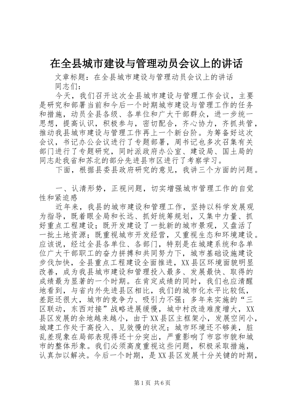 在全县城市建设与管理动员会议上的讲话_第1页