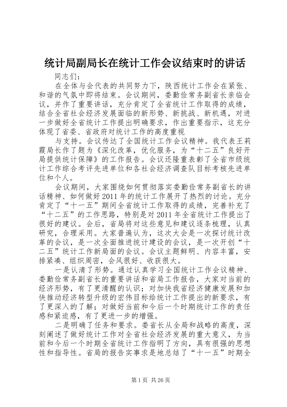 统计局副局长在统计工作会议结束时的讲话_第1页