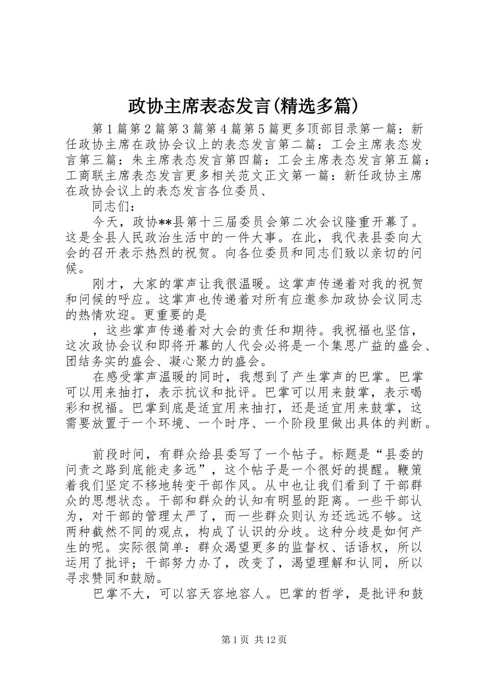 政协主席表态发言(精选多篇)_第1页