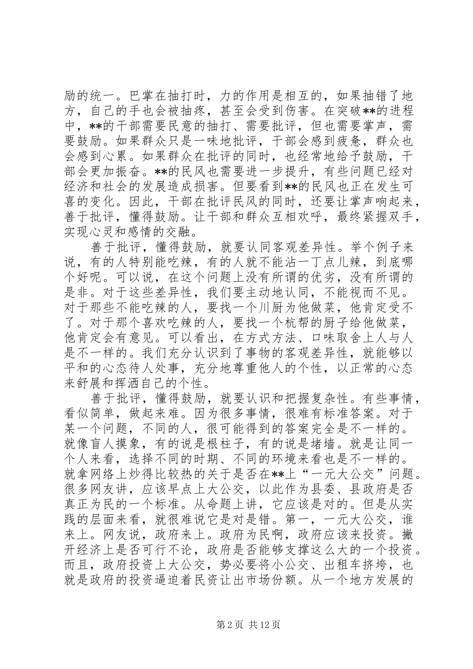 政协主席表态发言(精选多篇)_第2页